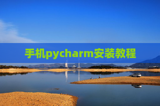 手机pycharm安装教程