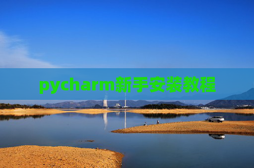 pycharm新手安装教程
