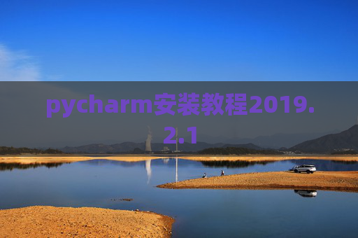 pycharm安装教程2019.2.1